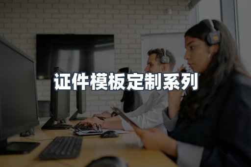 证件模板定制