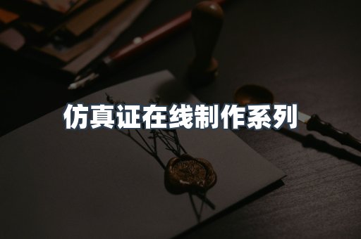 仿真证在线制作